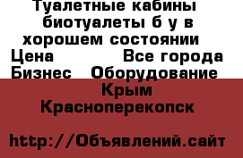 Туалетные кабины, биотуалеты б/у в хорошем состоянии › Цена ­ 7 000 - Все города Бизнес » Оборудование   . Крым,Красноперекопск